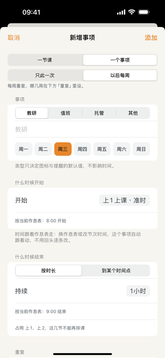 新增事项界面