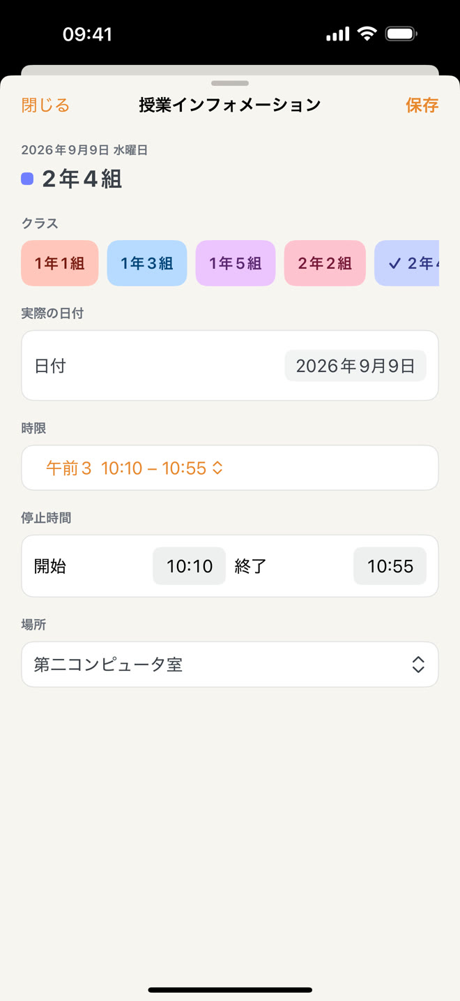 授業の編集