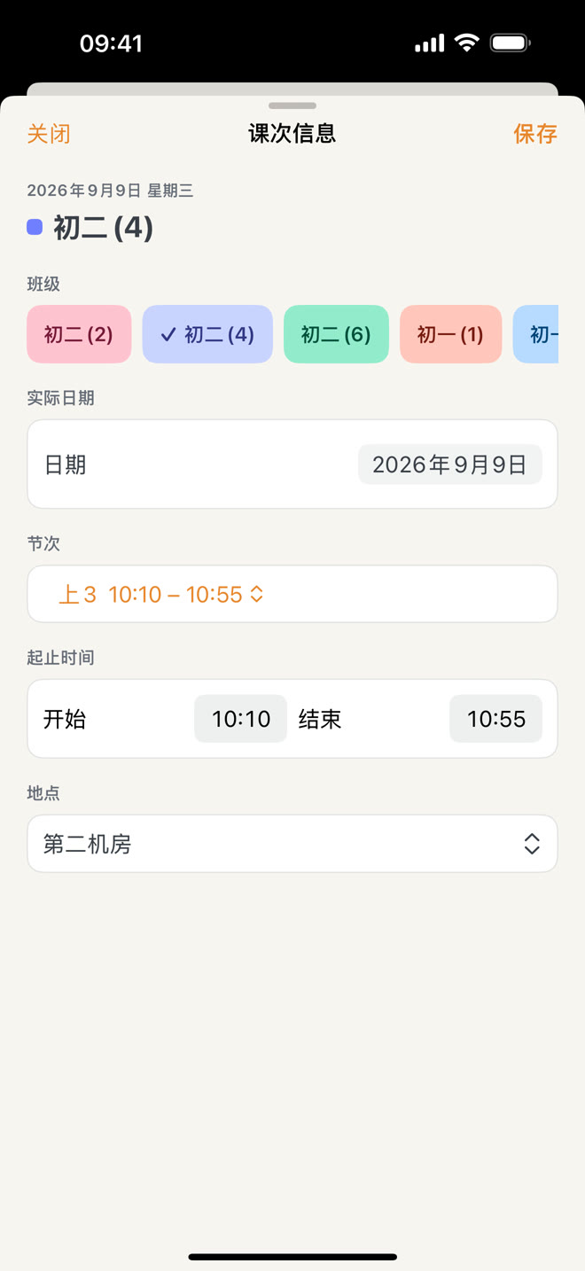 调整课次界面