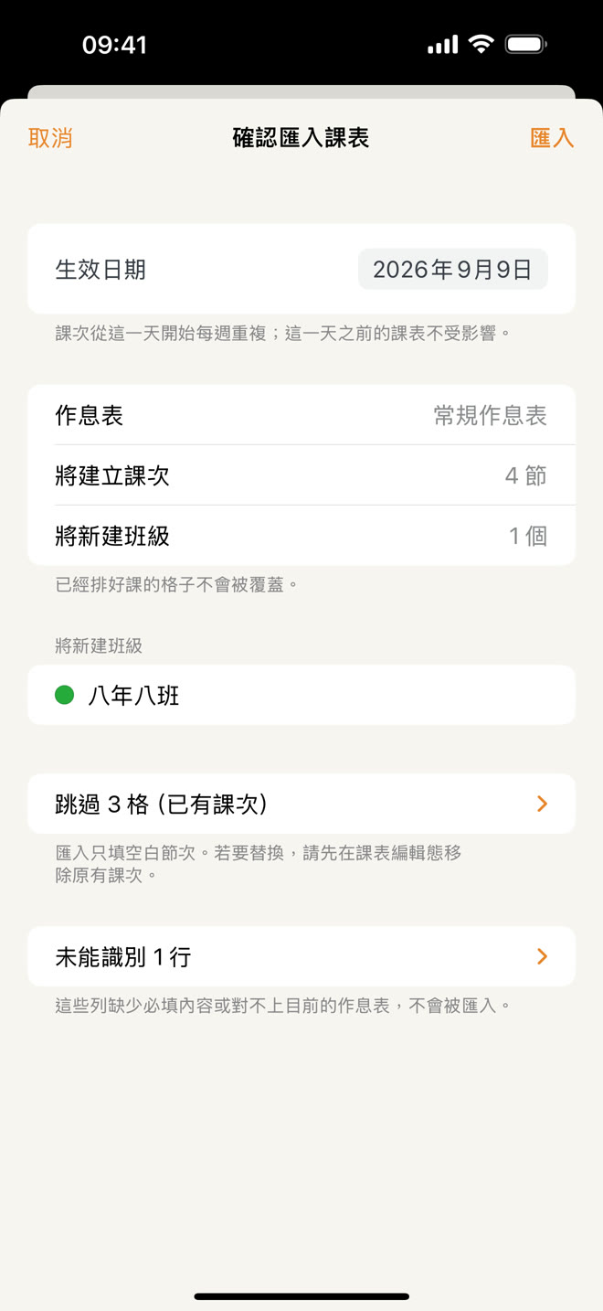 確認匯入課表介面