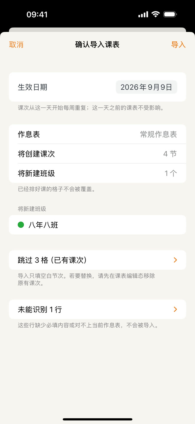 确认导入课表界面